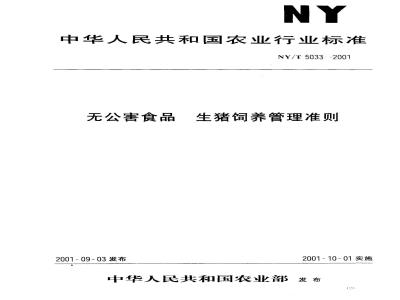 NY/T 5033-2001 无公害食品生猪饲养管理准则