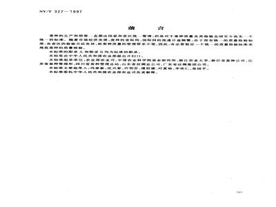 NY/T 327-1997 桑蚕一代杂交种检验规程