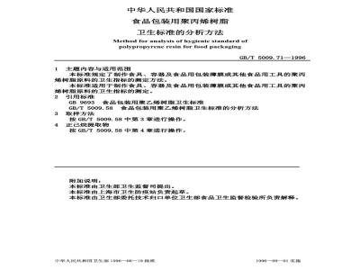 GB/T 5009.71-1996 食品包装用聚丙烯树脂卫生标准的分析方法