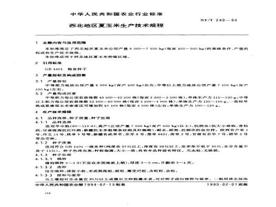 NY/T 240-1994 西北地区夏玉米生产技术规程