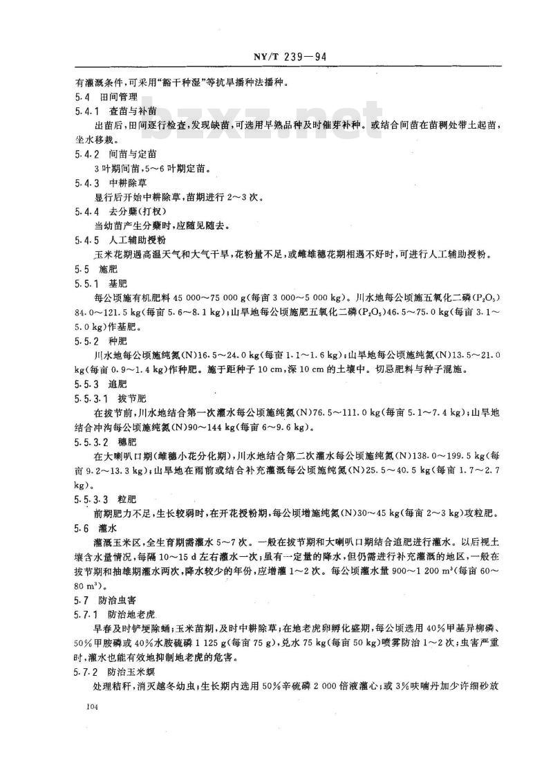 NY/T 239-1994 西北地区春玉米生产技术规程