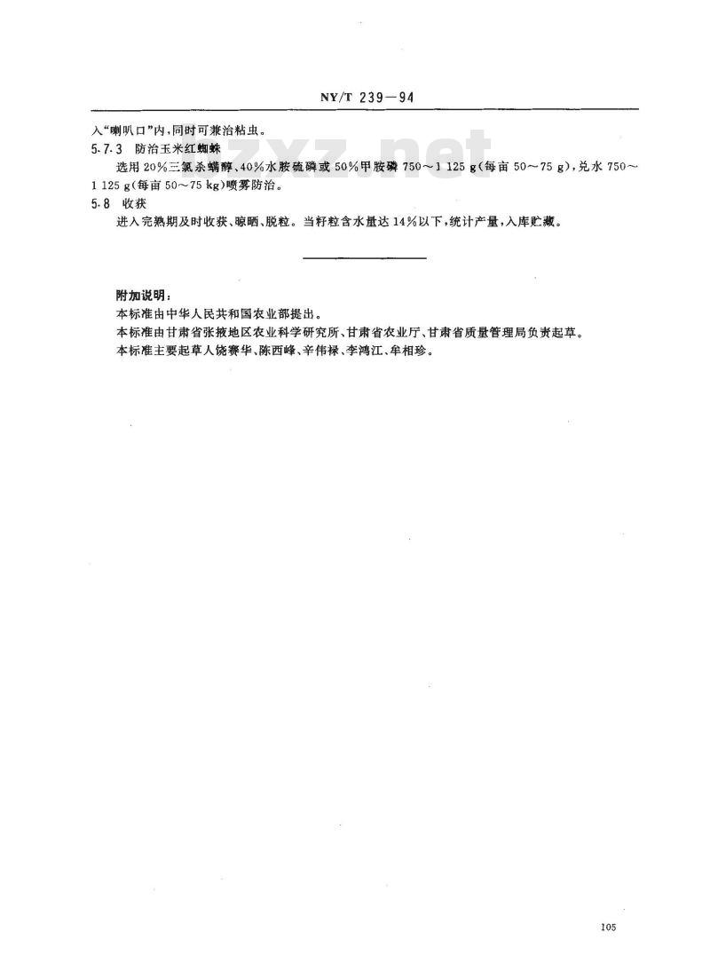 NY/T 239-1994 西北地区春玉米生产技术规程