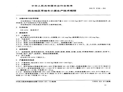NY/T 236-1994 西北地区旱地冬小麦生产技术规程