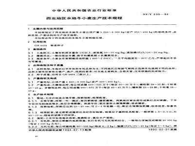 NY/T 235-1994 西北地区水地冬小麦生产技术规程