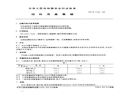 NY/T 218-1992 饲料用桑蚕蛹