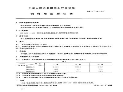 NY/T 216-1992 饲料用亚麻仁饼