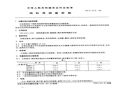 NY/T 215-1992 饲料用胡麻籽粕
