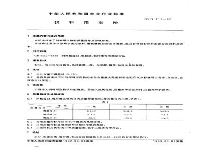 NY/T 211-1992 饲料用次粉