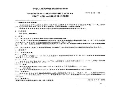 NY/T 205-1992 华北地区冬小麦公顷产亩产栽培技术规程