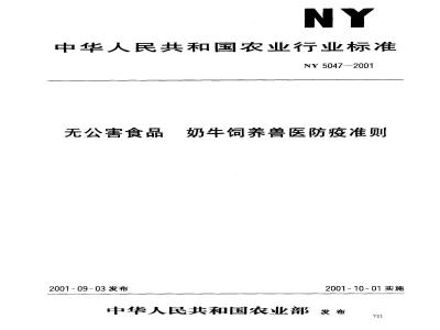 NY 5047-2001 无公害食品奶牛饲养兽医防疫准则