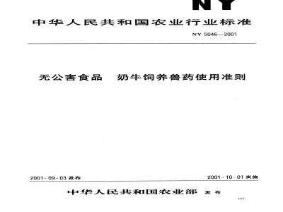 NY 5046-2001 无公害食品奶牛饲养兽药使用准则