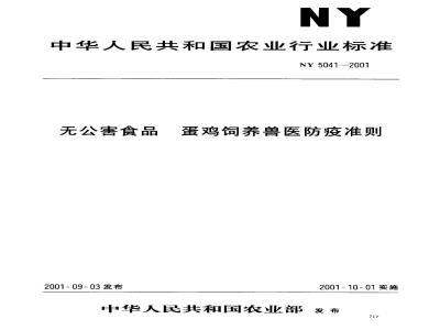 NY 5041-2001 无公害食品蛋鸡饲养兽医防疫准则