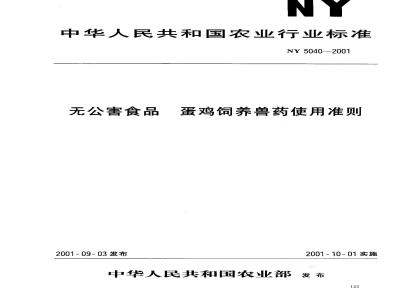 NY 5040-2001 无公害食品蛋鸡饲养兽药使用准则