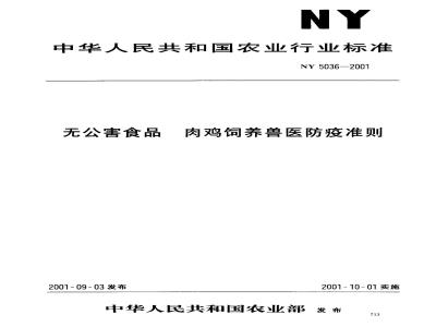 NY 5036-2001 无公害食品肉鸡饲养兽医防疫准则