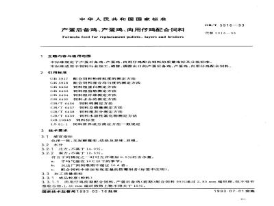 GB/T 5916-1993 产蛋后备鸡、产蛋鸡、肉用仔鸡配合饲料