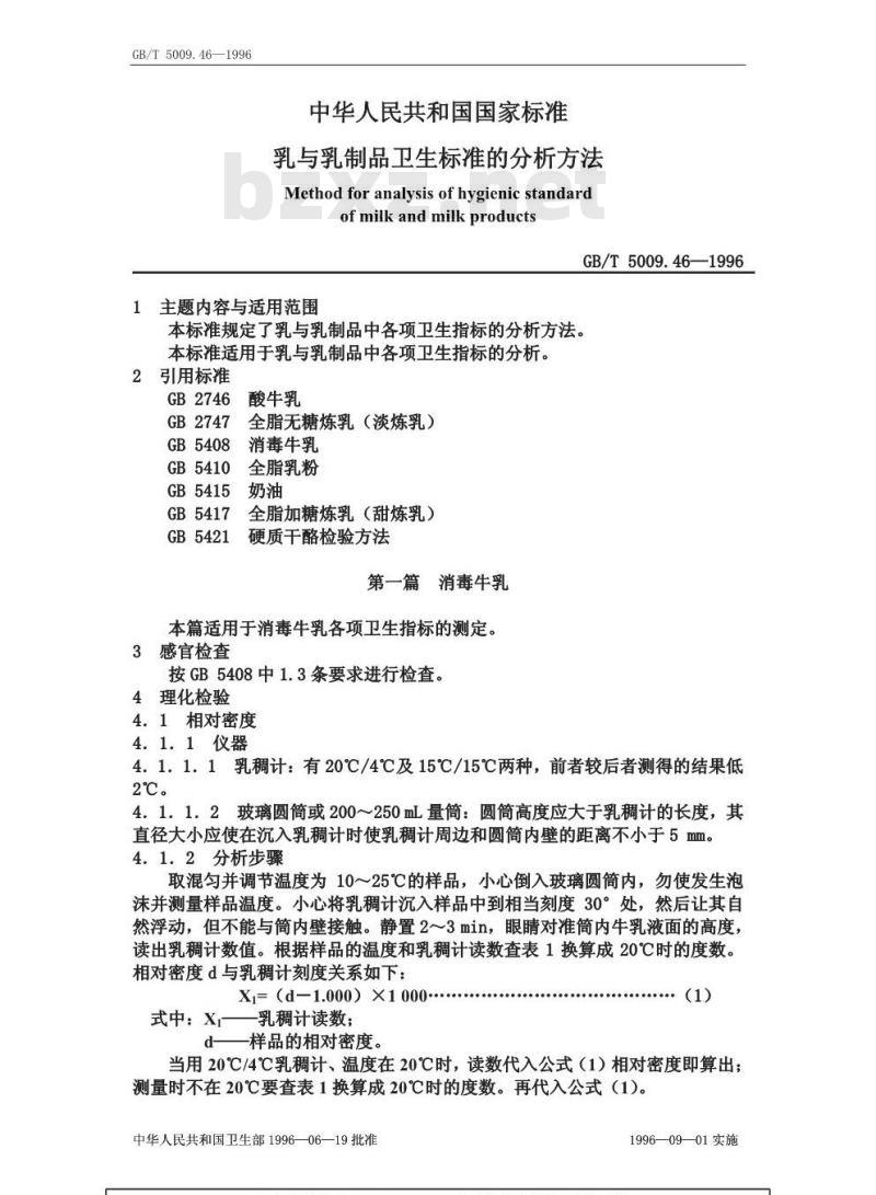 GB/T 5009.46-1996 乳与乳制品卫生标准的分析方法 GB/T 5009.46-1996 乳与乳制品卫生标准的分析方法