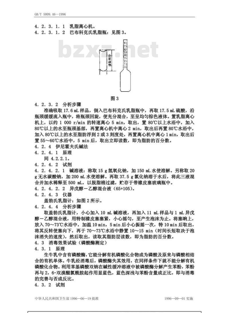 GB/T 5009.46-1996 乳与乳制品卫生标准的分析方法 GB/T 5009.46-1996 乳与乳制品卫生标准的分析方法