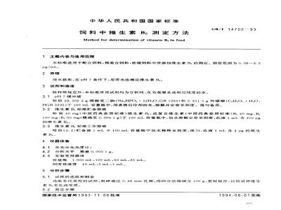 GB/T 14702-1993 饲料中维生素B6测定方法