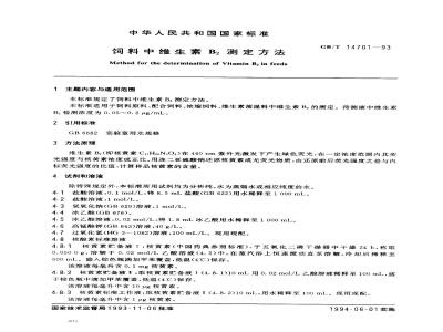 GB/T 14701-1993 饲料中维生素B2测定方法
