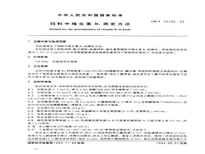 GB/T 14700-1993 饲料中维生素B1测定方法