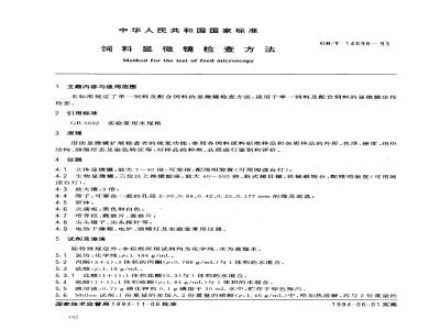 GB/T 14698-1993 饲料显微镜检查方法