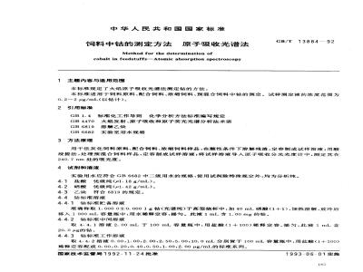 GB/T 13884-1992 饲料中钻的测定方法原子吸收光谱法