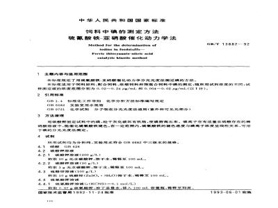GB/T 13882-1992 饲料中碘的测定方法硫氮酸铁一亚硝酸催化动力学法