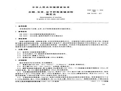 GB 7648-1987 水稻、玉米、谷子籽粒直链淀粉测定法