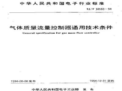 SJ/T 10583-1994 气体质量流量控制器通用技术条件