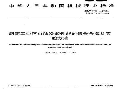 JB/T 7951-2004 测定工业淬火油冷却性能的镍合金探头实验方法