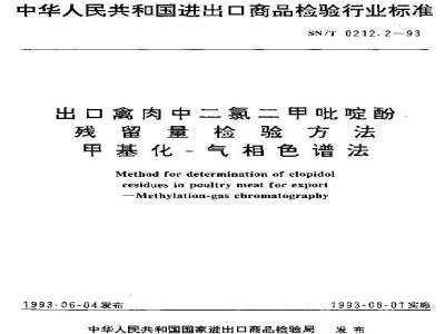 SN/T 0212.2-1993 出口禽肉中二氯二甲吡啶酚残留量检验方法甲基化气相色谱法