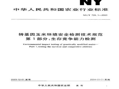 NY/T 720.1-2003 转基因玉米环境安全检测技术规范第部分：生存竞争能力检测