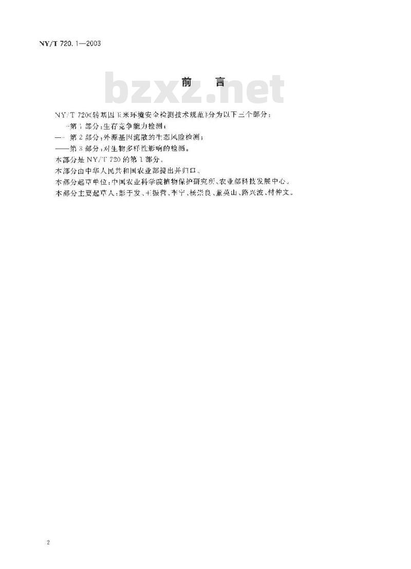 NY/T 720.1-2003 转基因玉米环境安全检测技术规范第部分:生存竞争能力检测 NY/T 720.1-2003 转基因玉米环境安全检测技术规范第部分:生存竞争能力检测