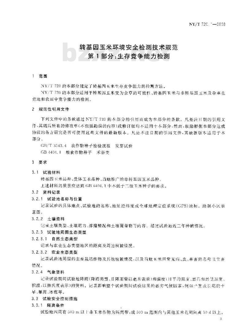 NY/T 720.1-2003 转基因玉米环境安全检测技术规范第部分:生存竞争能力检测 NY/T 720.1-2003 转基因玉米环境安全检测技术规范第部分:生存竞争能力检测