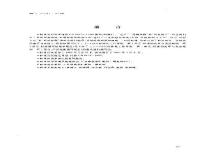 SB/T 10331-2000 番茄