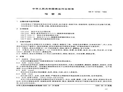 SB/T 10193-1993 哈蜜瓜