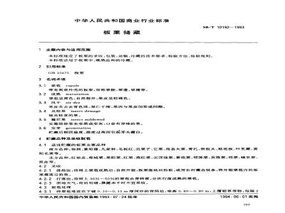 SB/T 10192-1993 板栗储藏