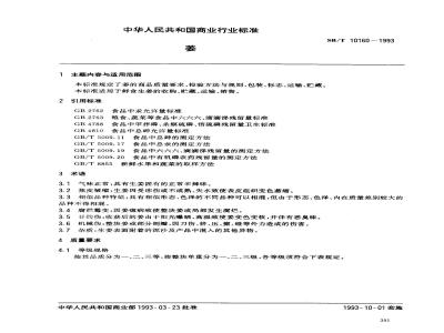 SB/T 10160-1993 姜