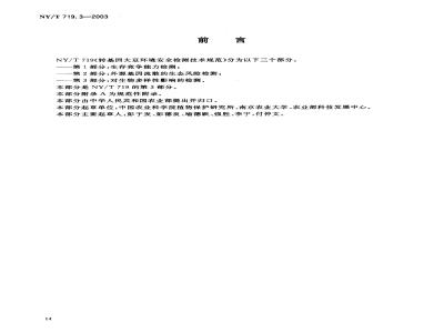 NY/T 719.3-2003 转基因大豆环境安全检测技术规范第部分对生物多样性影响的检测