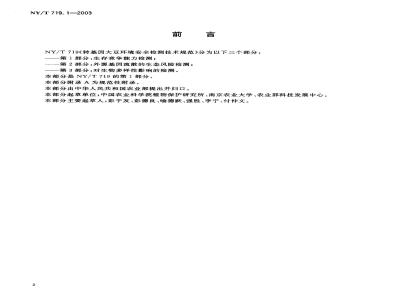 NY/T 719.1-2003 转基因大豆环境安全检测技术规范第部分生存竞争能力检测