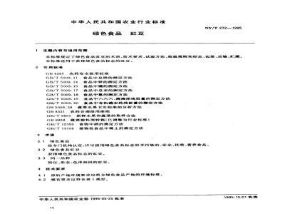 NY/T 272-1995 绿色食品豇豆