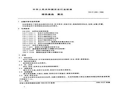NY/T 269-1995 绿色食品黄瓜