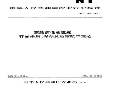 NY/T 765-2004 高致病性禽流感样品采集、保存及运输技术规范
