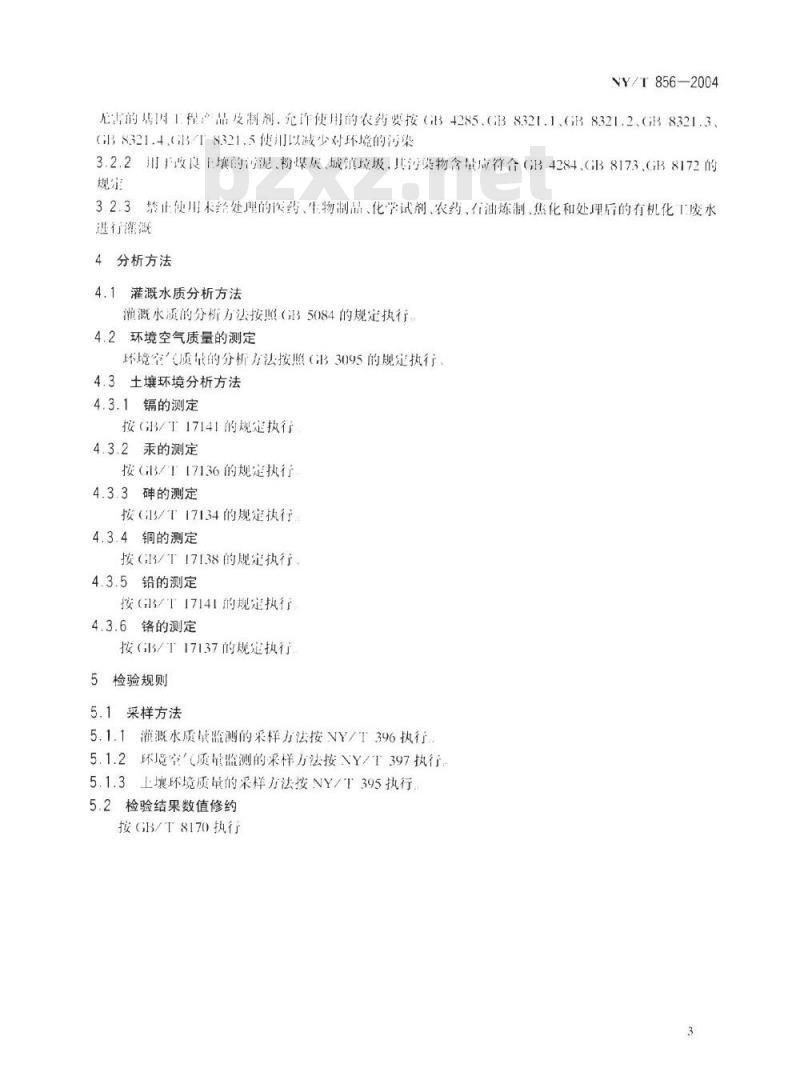NY/T 856-2004 苹果产地环境技术条件 NY/T 856-2004 苹果产地环境技术条件