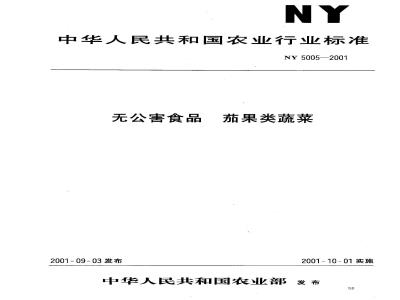 NY 5005-2001 无公害食品茄果类蔬菜