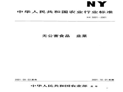 NY 5001-2001 无公害食品韭菜