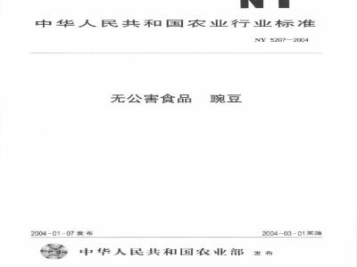 NY 5207-2004 无公害食品豌豆