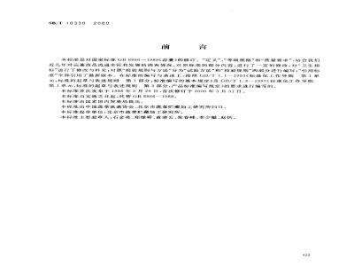 SB/T 10330-2000 蒜薹
