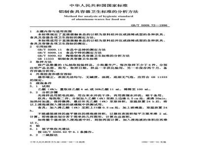 GB/T 5009.72-1996 铝制食具容器卫生标准的分析方法