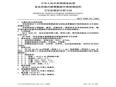 GB/T 5009.70-1996 食品容器内壁聚酰胺环氧树脂涂料卫生标准的分析方法